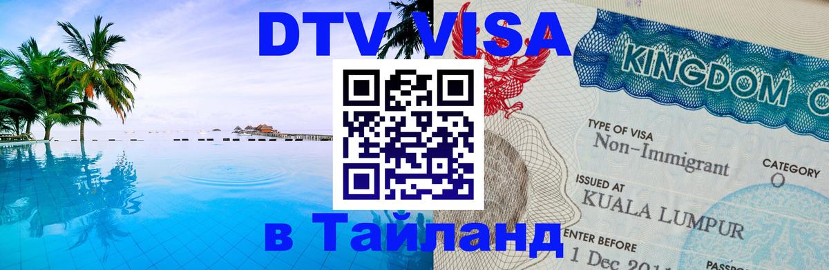 DTV (ДТВ) visa Таиланд Киров 