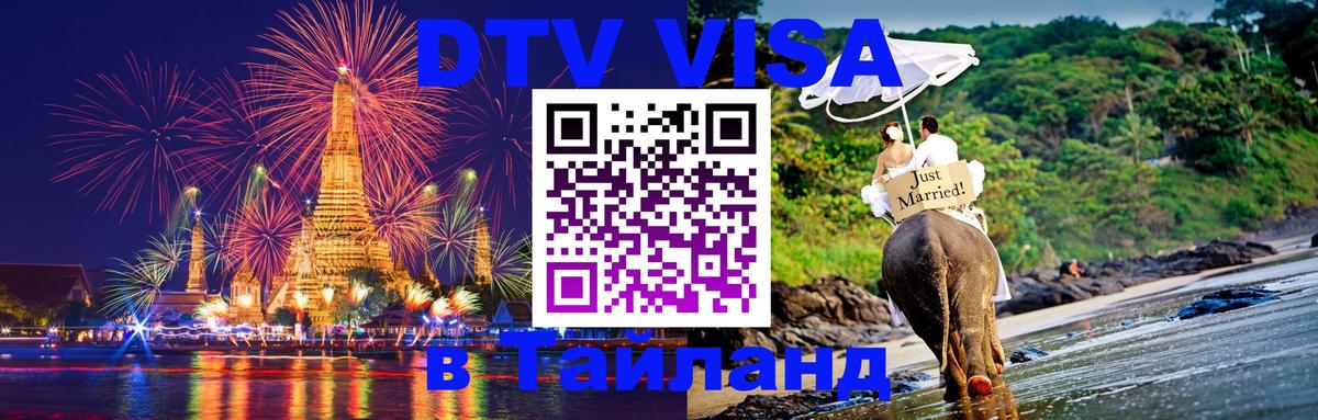 DTV Visa Тайланд купить 